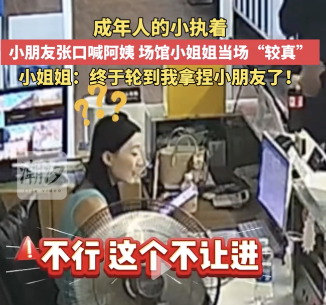 被孩子喊阿姨场馆女子：喊姐姐才能进