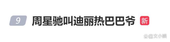 周星驰叫迪丽热巴“巴爷”
