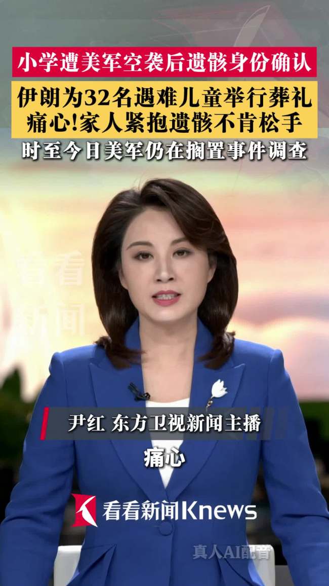伊朗空袭遇难儿童葬礼上家长痛哭 集体葬礼举行