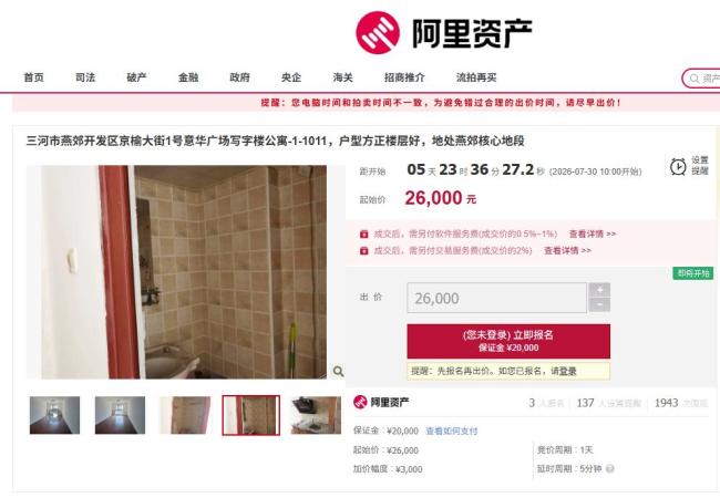 燕郊一公寓2.6万元起拍3人报名