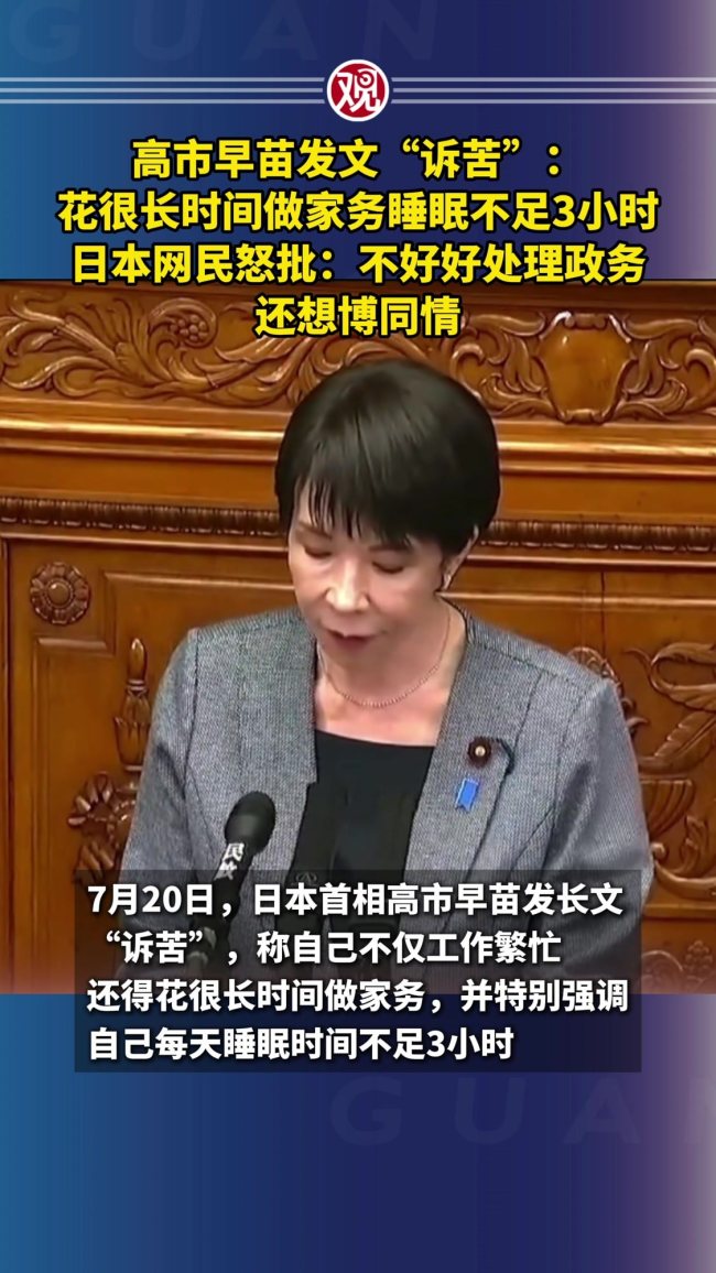 高市早苗称每天睡眠不足3小时 抱怨家务引争议