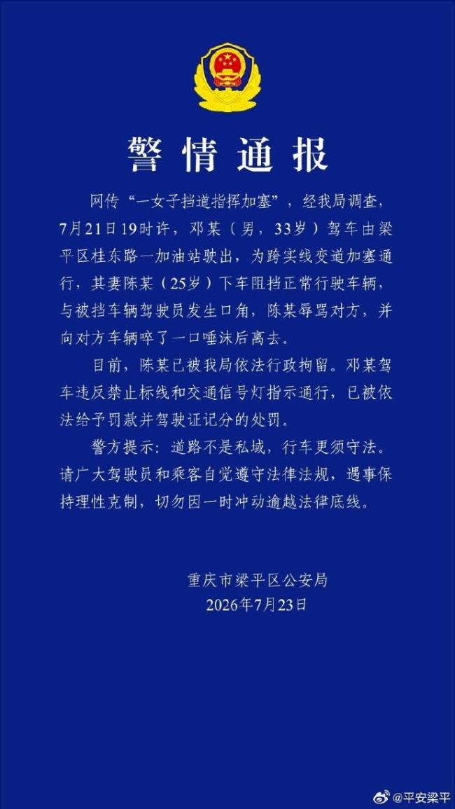 警方通报女子拦车吐口水事件
