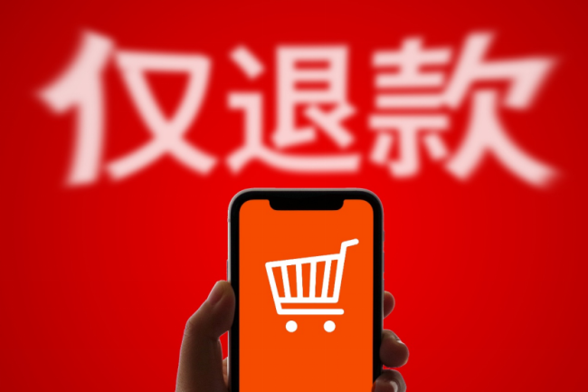 男子恶意仅退款致全县被拉黑