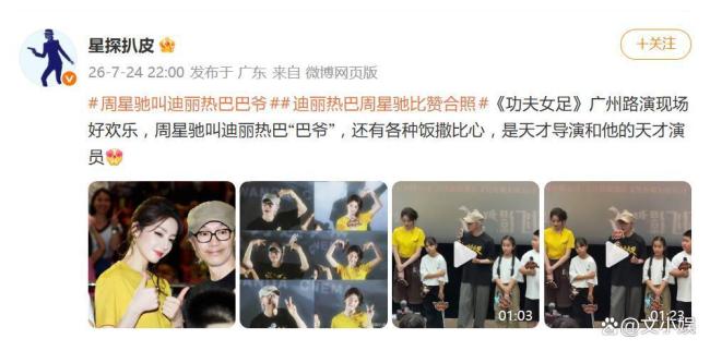 周星驰叫迪丽热巴“巴爷” 路演现场欢乐互动