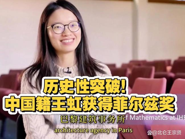 王虹回应获奖后的感受：“题该做不出来，还是做不出来”，王虹曾放弃数学去学建筑