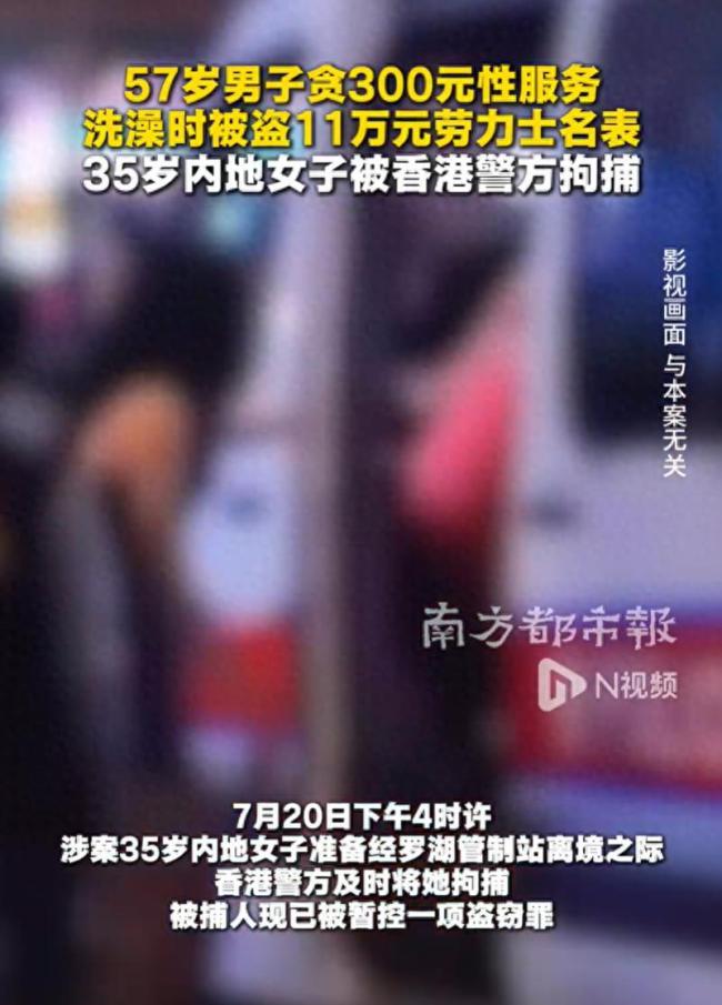 57岁男子贪300元性服务，洗澡时被盗价值11万港元劳力士名表