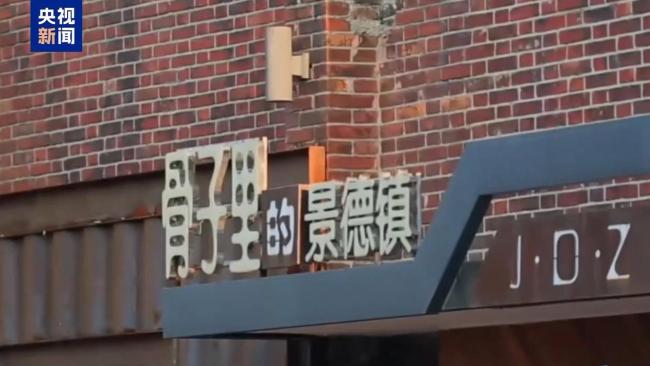 景德镇用小写的c惊艳全球 瓷都申遗成功