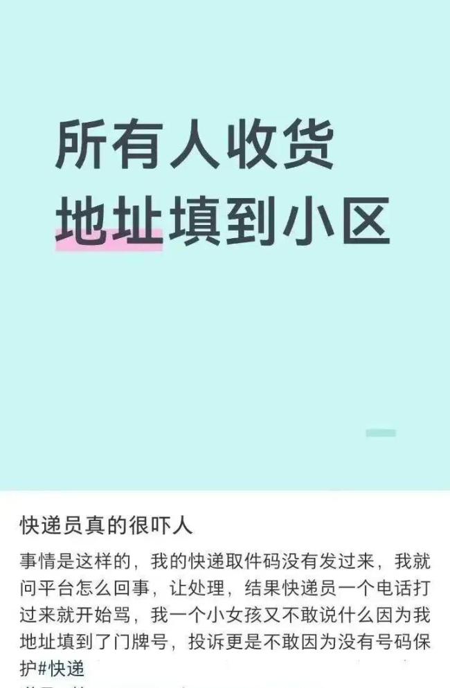 “快递地址只写到小区”引热议