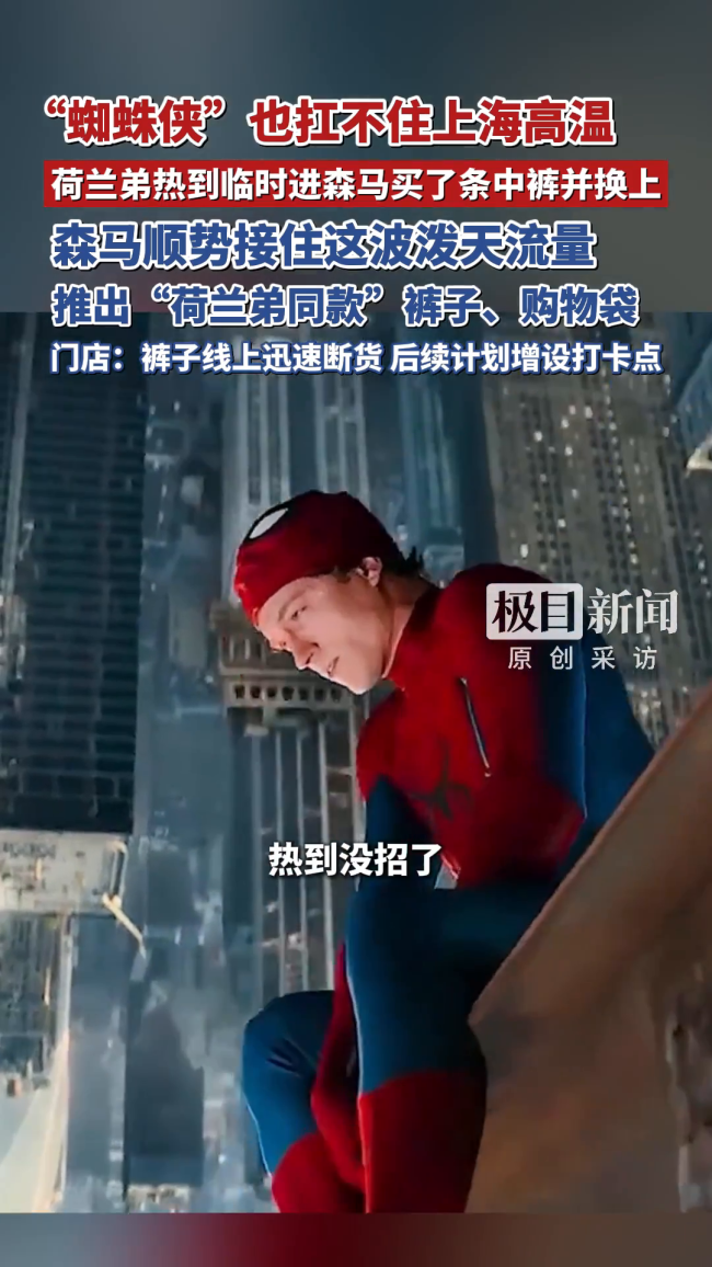 荷兰弟逛上海森马 同款裤子卖断货