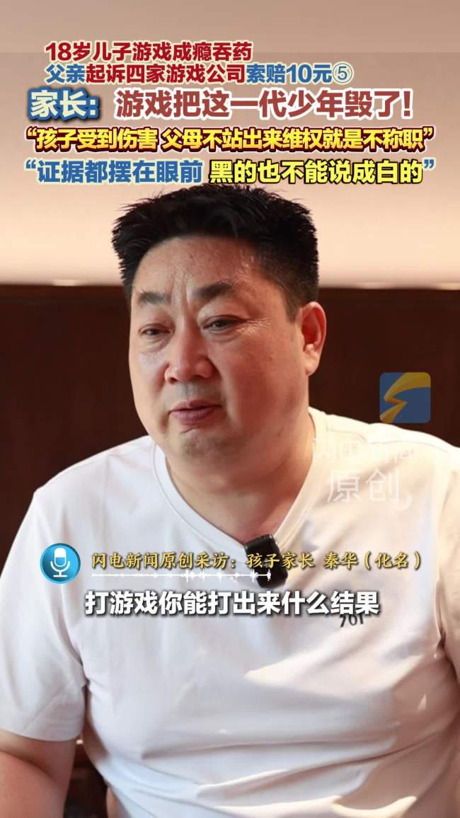 儿子游戏成瘾 父亲起诉4家游戏公司