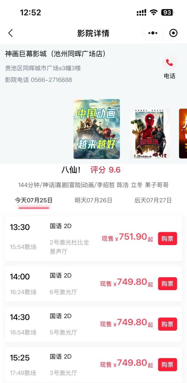 《功夫女足》现750元天价电影票 平台系统出错引发关注
