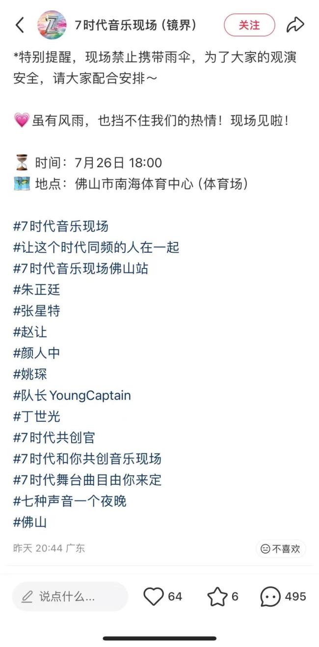 “7时代·音乐现场”佛山站演出取消 台风红霞影响安全