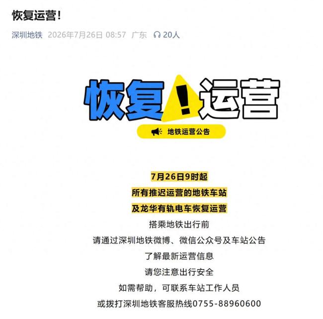 深圳地铁恢复运营