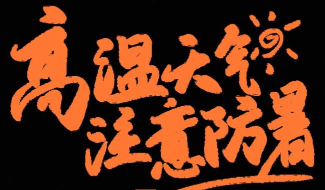 四川广元发布高温橙色预警 24小时防暑降温指南