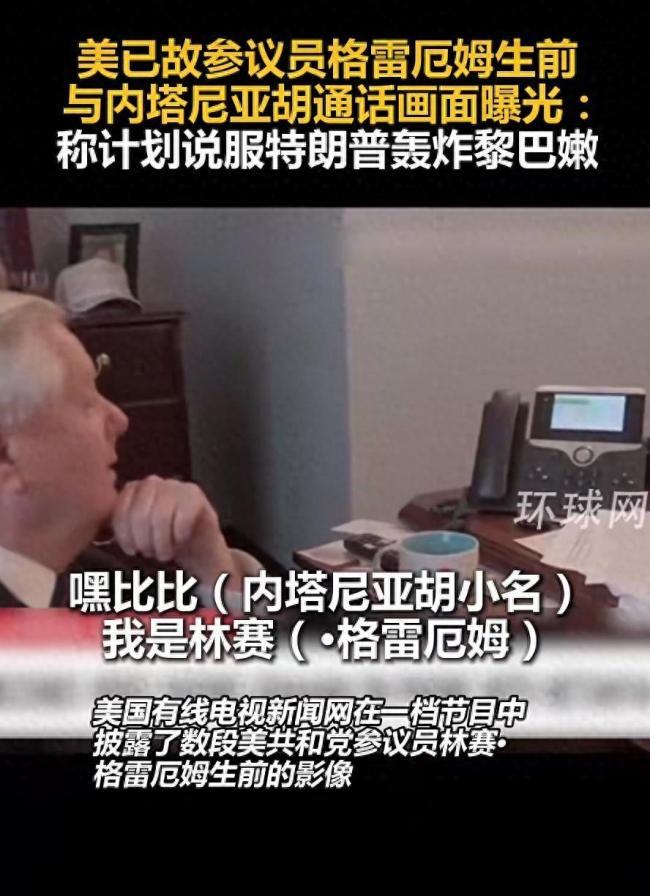 美暴毙议员格雷厄姆生前视频曝光