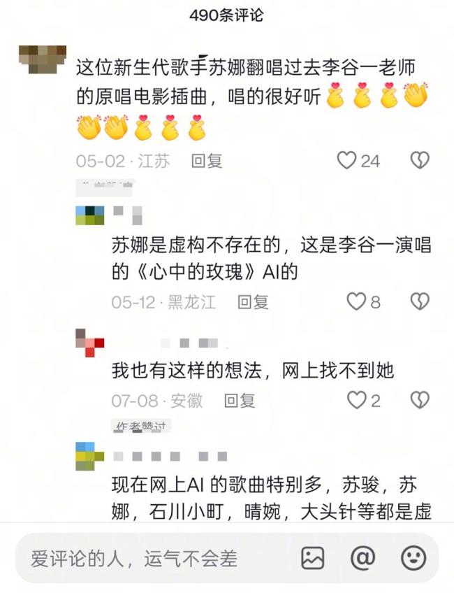 翻唱老歌火爆全网 神秘歌手是AI吗 苏娜引发热议
