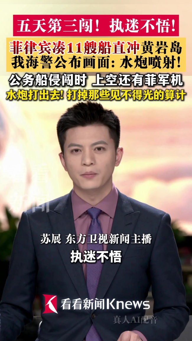 菲11船侵闯黄岩岛 中国海警水炮喷射 坚决驱离非法船只