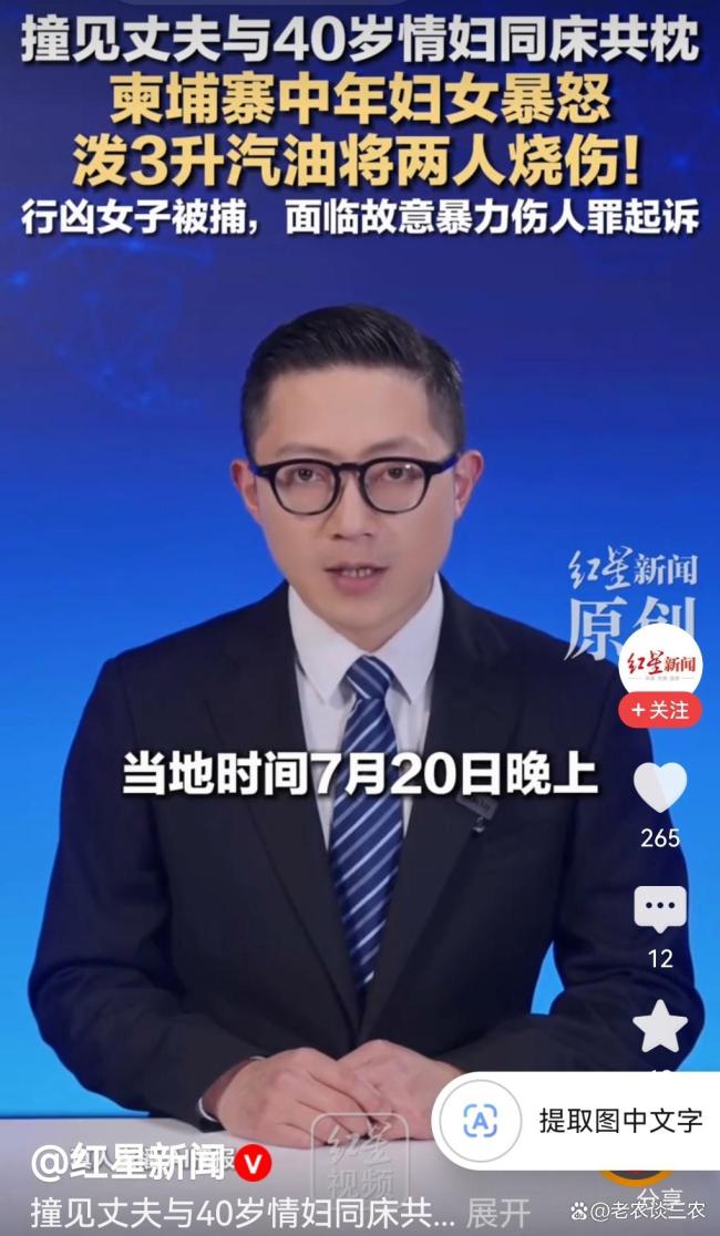 柬埔寨中年妇女撞见丈夫与40岁情妇同床共枕，泼3升汽油将两人烧伤