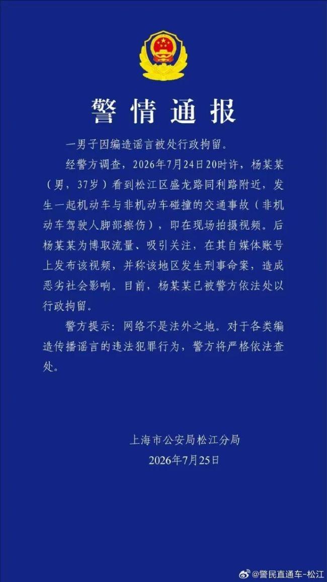 男子编造上海发生刑事命案被拘留 谣言视频博取流量