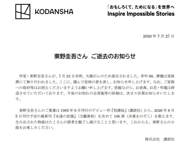 东野圭吾去世