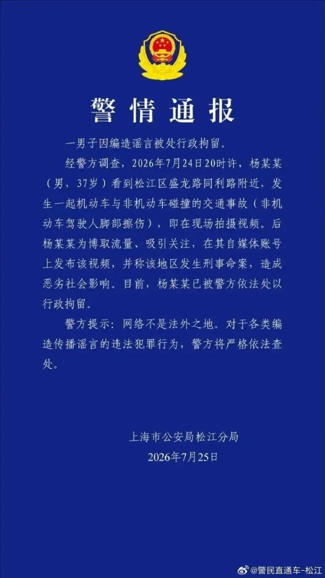 一男子编造上海发生刑案被行拘