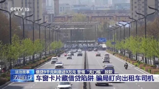央视曝光年化利率365%的贷款 借贷陷阱频发