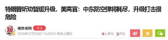 美军停手原因披露，中东最高指挥官提建议获特朗普认可 现实压力下的战术调整