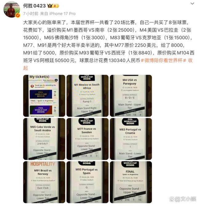 退钱哥晒世界杯机酒花费 突破30万大关