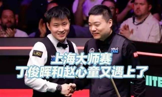 赵心童上海大师赛再战丁俊晖