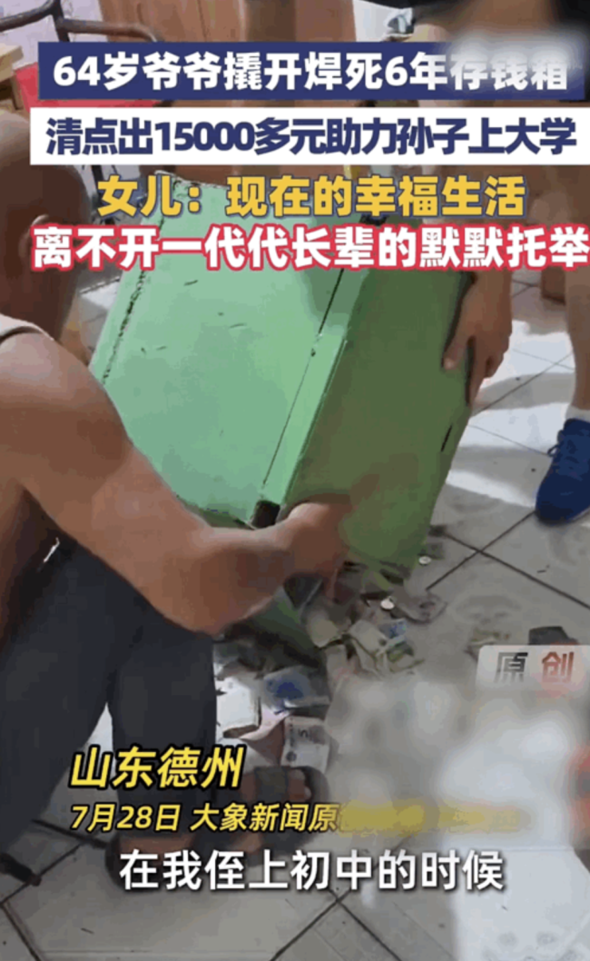 爷爷撬开焊死存钱箱助力孙子上大学 六年积蓄圆梦大学