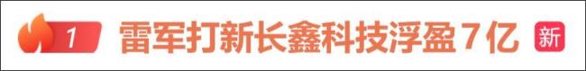 小米高管回应雷军投资长鑫