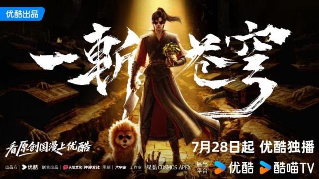 原创动漫《一斩苍穹》优酷播出 创新修仙引共鸣