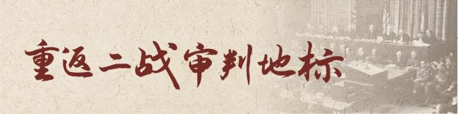 东京审判亲历者之子呼吁牢记历史