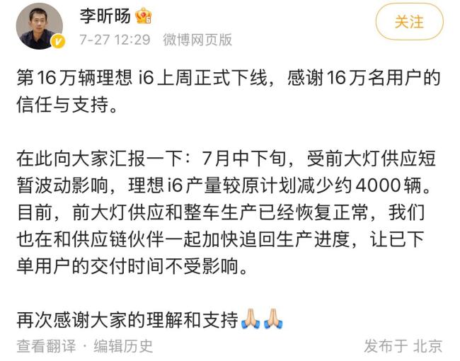 理想李昕旸：7月中下旬受前大灯供应短暂波动影响