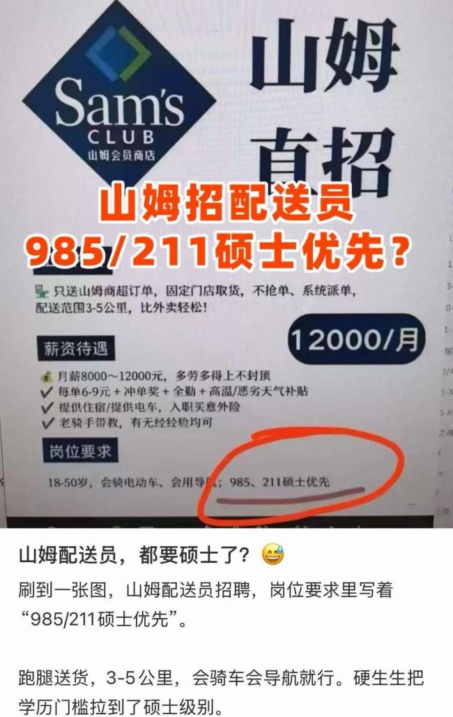 山姆招骑手985硕士优先