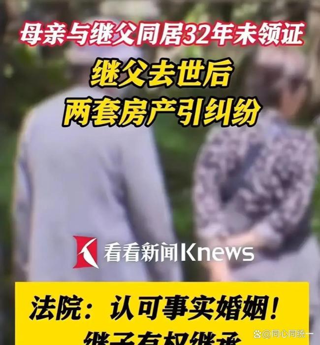 事实婚姻继子被判享有继承权