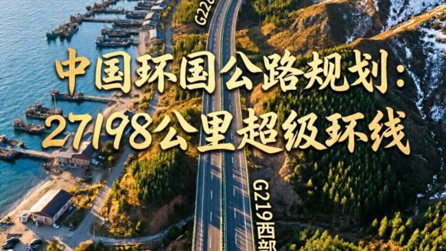 2.7万公里环国自驾游线路来了 史诗级黄金大外环