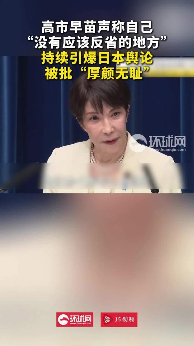 高市早苗言论引爆日本舆论