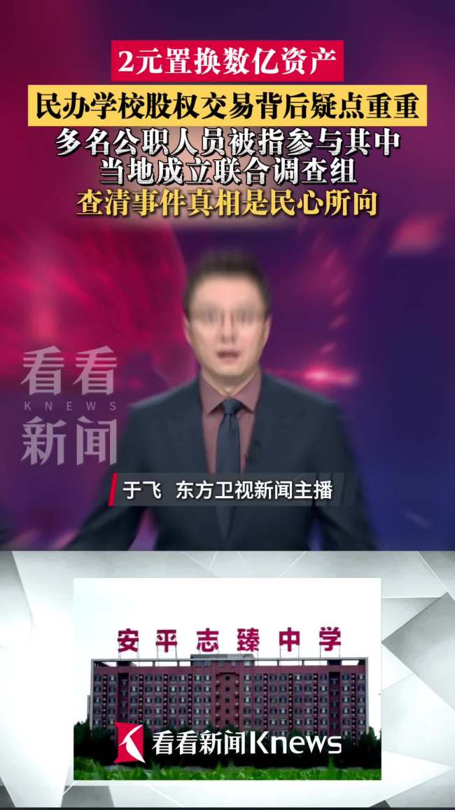 查清学校股权交易真相是民心所向