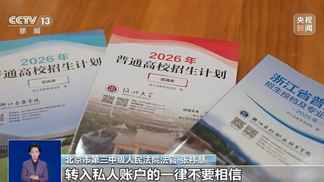 轻信保录被骗、付费志愿填报全滑档 别再踩这些坑