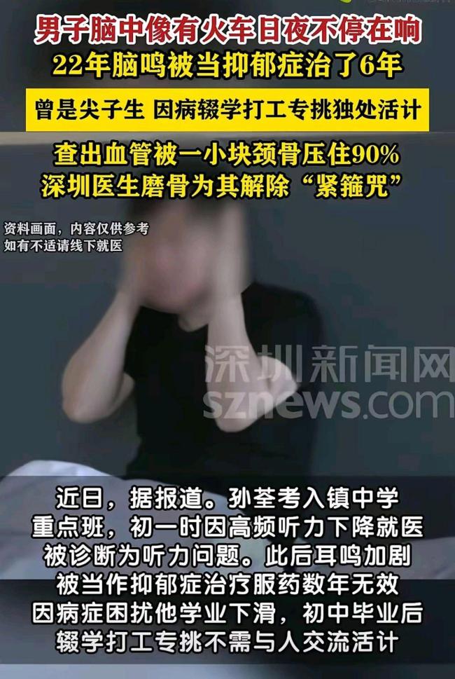 男子脑中像有火车日夜不停轰鸣22年