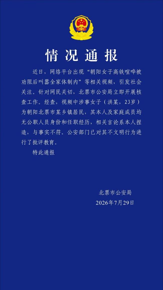 警方通报女子高铁上叫嚣全家体制内