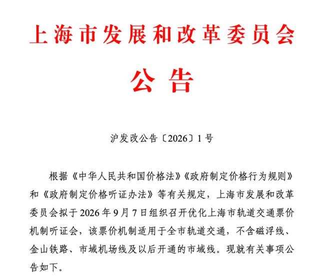21年来首次 上海地铁将调价 计划召开听证会