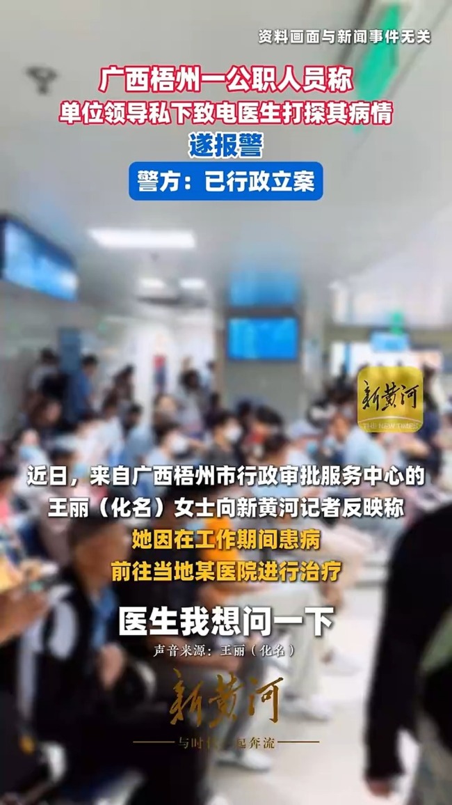 公职人员称遭单位领导私下打探病情