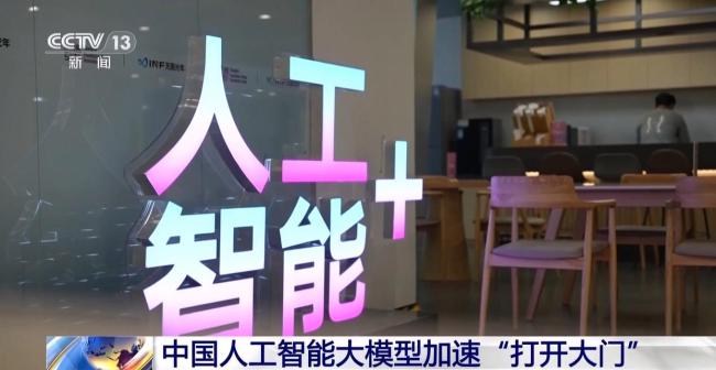 国产开源大模型已形成完整能力矩阵 领跑全球创新