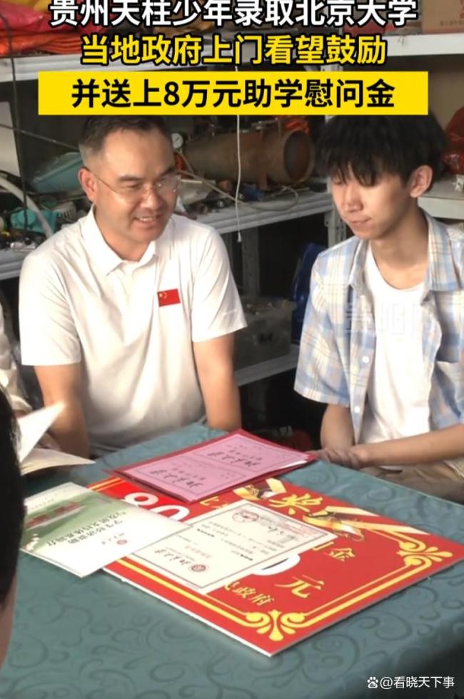 贵州少年考上北大获政府8万助学金 全镇骄傲与希望