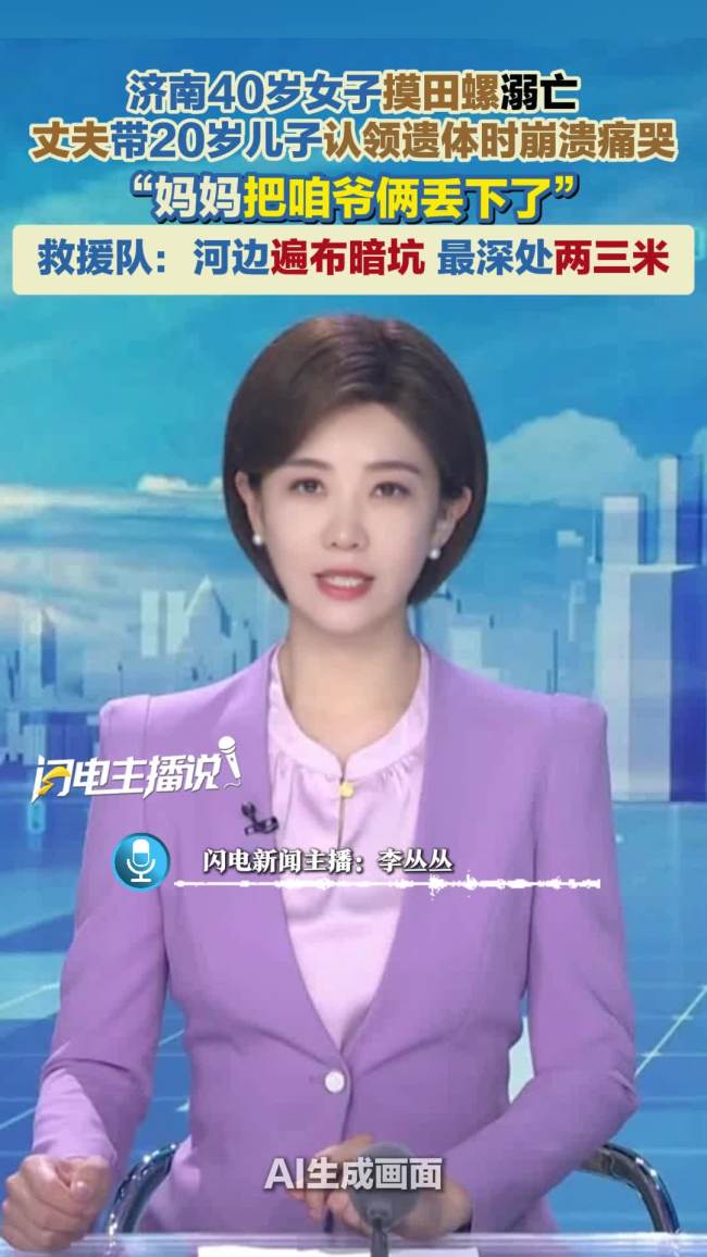 济南40岁女子摸田螺溺亡