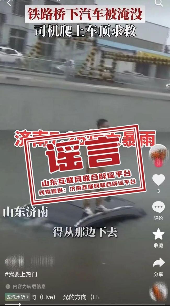 “济南暴雨铁路桥下汽车被淹”系旧闻 网传视频翻炒旧事