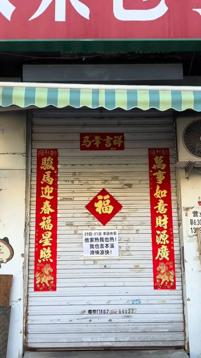 沈阳四家店铺组团歇业避暑 集体逃离高温