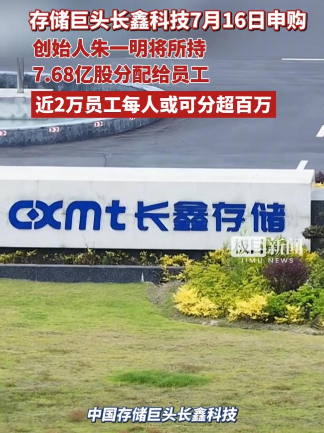 朱一明分给长鑫员工300亿 财散人聚智慧